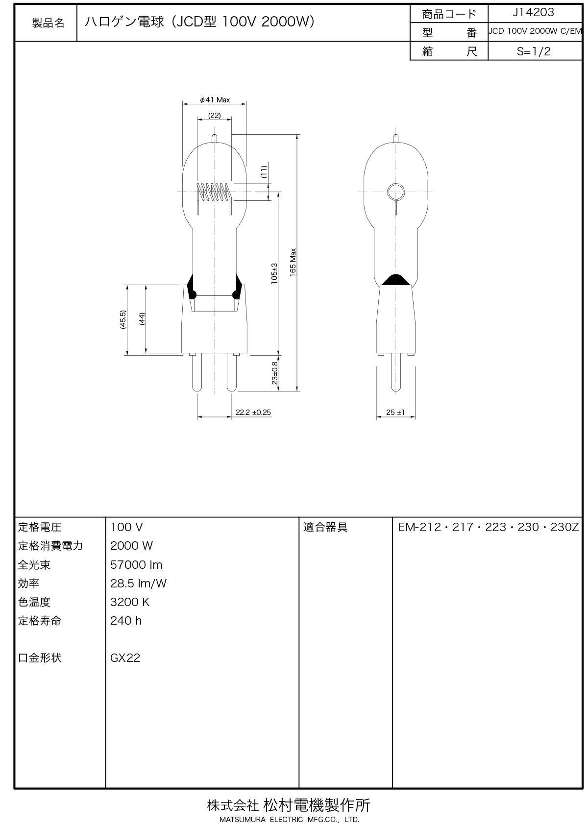 松村電機　JCD型ハロゲン電球　100V　2000W　3200K　240h　GX22口金　JCD100V2000WCEM 2