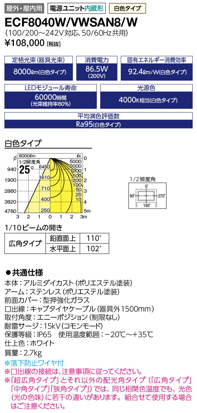 岩崎 LEDioc FLOOD NEO(レディオック フラッド ネオ) LED投光器 80クラス 美vid 器具光束8,000lm 広角タイプ 白色(4000K)タイプ 本体色:ホワイト LED一体形 耐塩塗装 ECF8040WVWSAN8W
