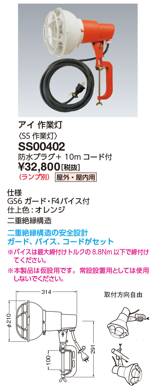 岩崎 アイ作業灯(投光器) SS作業灯 屋外用 レフランプ450W用 E39 ガード バイス 防水プラグ 10mコード付 ランプ別売 橙色(オレンジ) SS00402 [2]