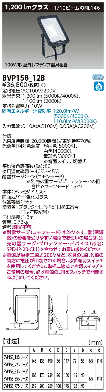 東芝 LED小形角形投光器 LEDフラッドライト 1200lmタイプ 消費電力:10W 昼白色/白色/電球色 100V/200V用 本体:ブラック(黒) LED一体形 BVP15812B [2]