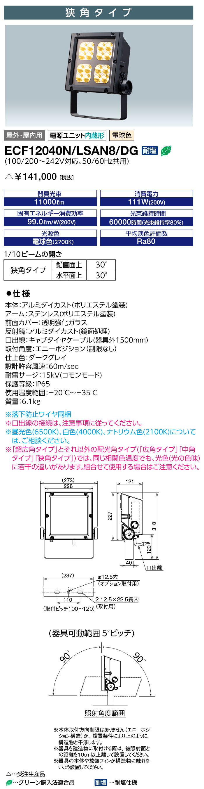岩崎 LEDioc FLOOD NEO(レディオック フラッド ネオ) LED投光器 120クラス 狭角タイプ 電球色(2700K) 本体色:ダークグレイ LED一体形 屋外・屋内兼用 耐塩仕様 ECF12040NLSAN8DG ※受注生産品