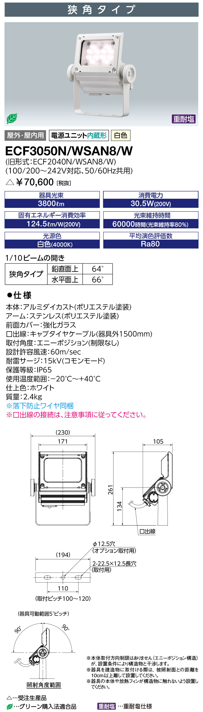 岩崎　LED投光器　LEDiocFLOODNEO(レディオックフラッドネオ)　重耐塩仕様　LED・電源ユニット内蔵形　30クラス　本体色：ホワイト　狭角タイプ　白色(4000K)　ECF3050NWSAN8W ※受注生産品