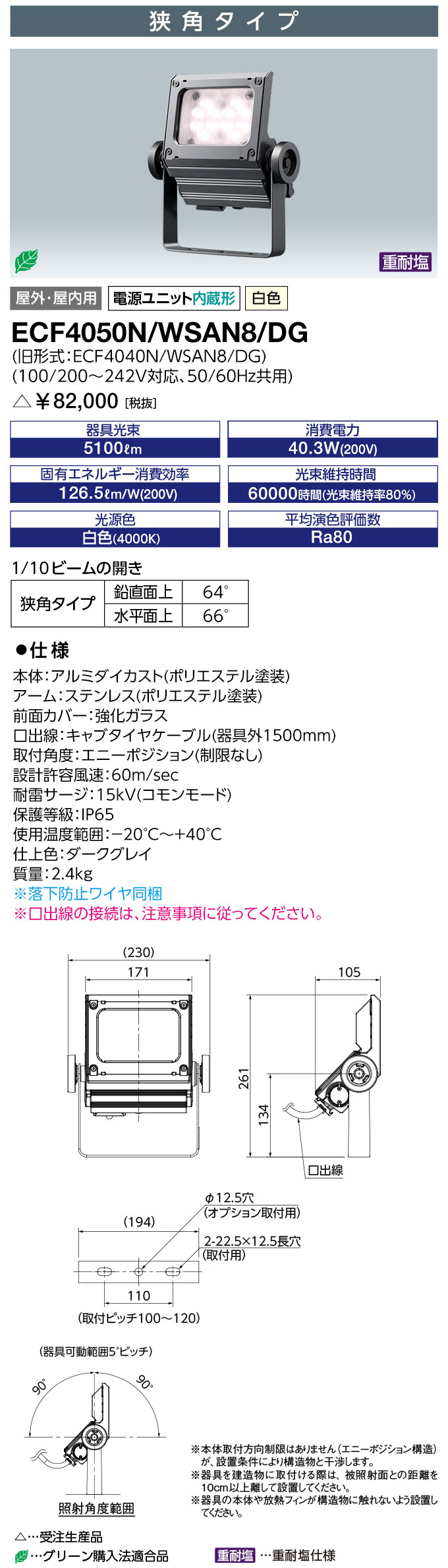 岩崎　LED投光器　LEDiocFLOODNEO(レディオックフラッドネオ)　重耐塩仕様　LED・電源ユニット内蔵形　40クラス　本体色：ダークグレイ　狭角タイプ　白色(4000K)　ECF4050NWSAN8DG ※受注生産品 alllight-10289473 オールライト サンプル画像2