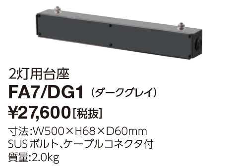 岩崎 レディオック フラッド ネオシリーズ(20-180クラス)用 オプション 2灯用 オプション台座 ダークグレイ FA7DG1 [2]