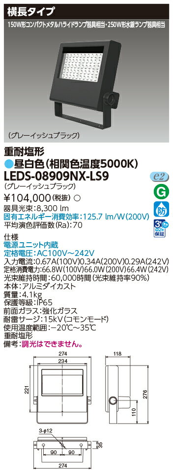 東芝　屋外用照明器具　LED小形投光器　重耐塩形　保護等級IP65　150W形コンパクト...
