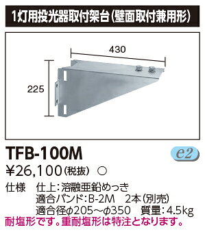 東芝 投光器用取付架台 1灯用 壁面取付兼用形 TFB100M [2]