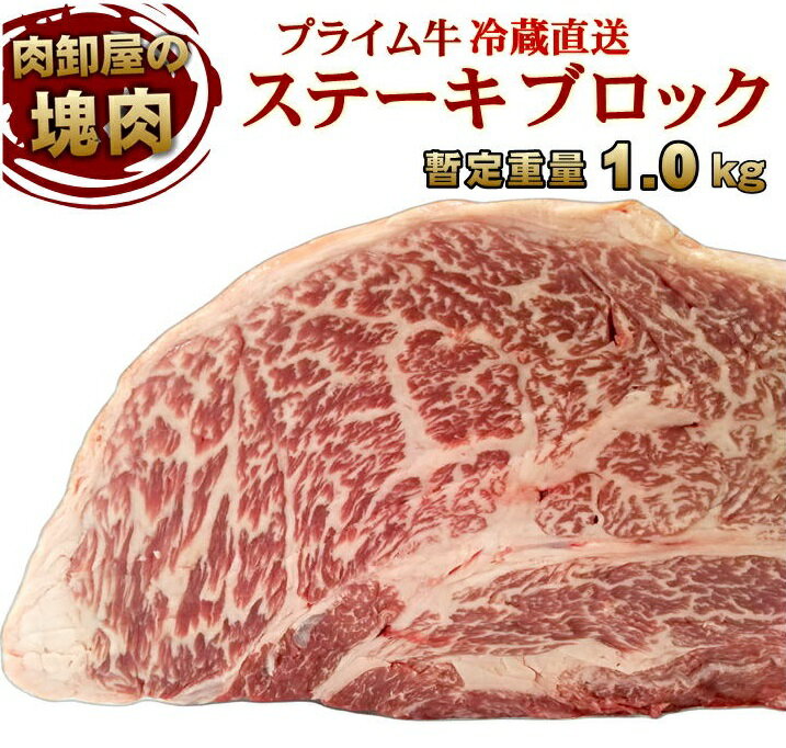 ステーキ肉 塊肉 かたまり肉 冷蔵直送 暫定重量1.0kg 特上ステーキブロック 最高品質 プライム 業務用 オールミート 牛肉 焼肉 ブロック ローストビーフ 大容量 チャックアイロール 肩ロース 取り寄せグルメ 各種ギフト対応 贈り物 父の日 プレゼント 実用的