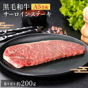 日本一 黒毛和牛 A5等級 サーロインステーキ 業務用 暫定重量 約200g前後 量り売り 急速真空パック冷凍直送 鹿児島黒牛 宮崎牛 ひらまつ和牛等 全国チャ...
