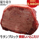 【 期間限定 3,980円 !!】 牛タン ブロック 暫定重量約 500g 前後 オールミート 牛タンブロック 業務用 アメリカ産 米国産 牛肉 牛 母の日 ギフト プレゼント 食品 母の日プレゼント グルメ 60代 70代 80代 1