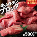 【全品5％OFFクーポン配布中！】【期間限定3,980円！】 牛タン ブロック 暫定重量約 500g 前後 オールミート 牛タンブロック 業務用 アメリカ産 米国産 牛肉 牛 母の日 ギフト プレゼント 食品 母の日プレゼント グルメ 60代 70代 80代