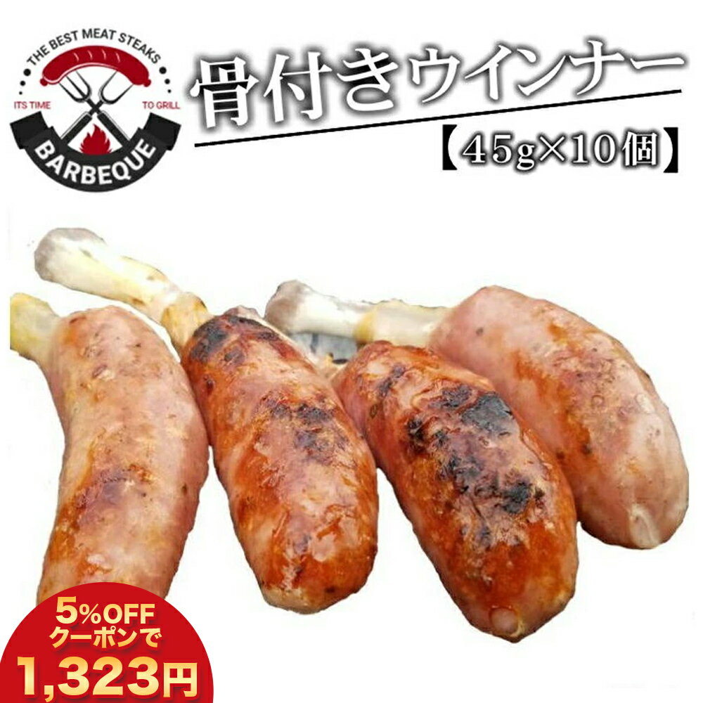 【 レビュー特典 】 骨付き ソーセージ 4パック 那須の森 骨付ソーセージ 計 20本 900g 5本入 4袋 1本45g 送料無料 冷凍 冷凍食品 BBQ バーベキュー 焼肉 あらびき ウインナー 骨付 スターゼン ローマイヤ 肉 おかず お惣菜 おつまみ