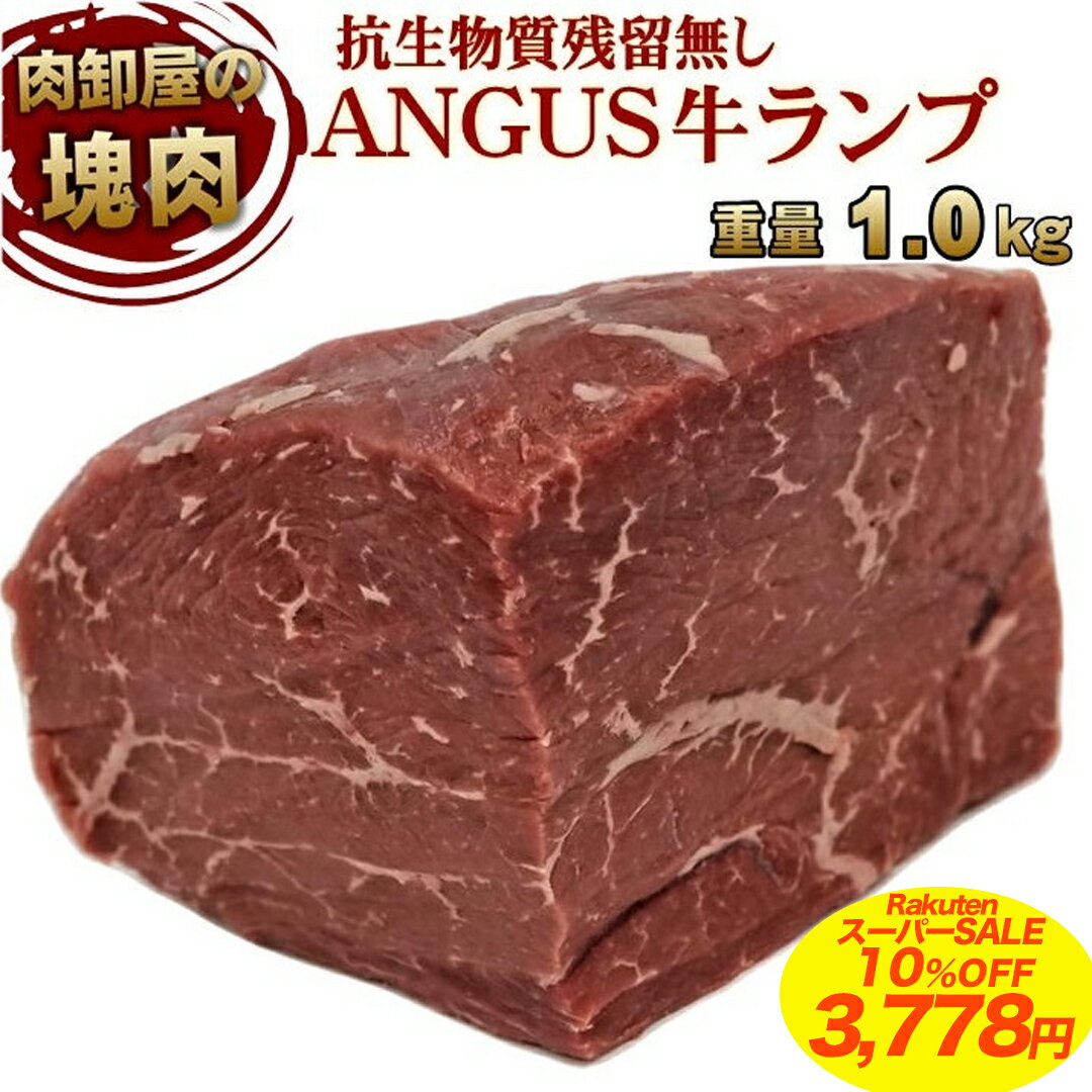 【 楽天スーパーSALE 10%OFF 3,778円 】抗生物質残留0 成長ホルモン残留無し 牛もも　ランプ 約1kg前後 業務用【冷凍】 牛肉 ブロック オールミート お肉 肉 精肉 加工品 BBQ バーベキュー お得 贈り物 プレゼント ギフト 父の日 プレゼント お中元