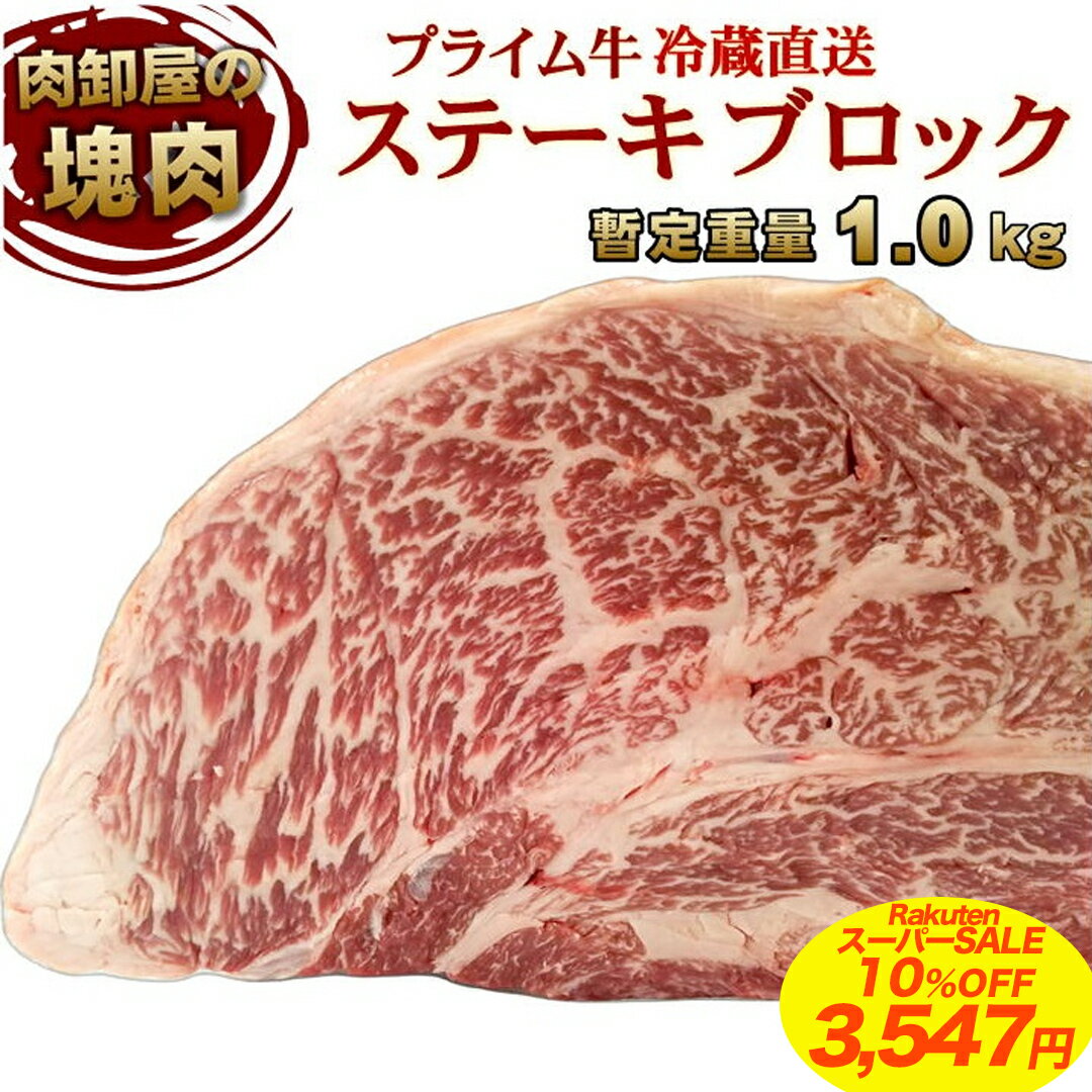 【 楽天スーパーSALE 10%OFF 3,547円 】 ステーキ肉 塊肉 かたまり肉 冷蔵直送 暫定重量1.0kg 特上ステ..