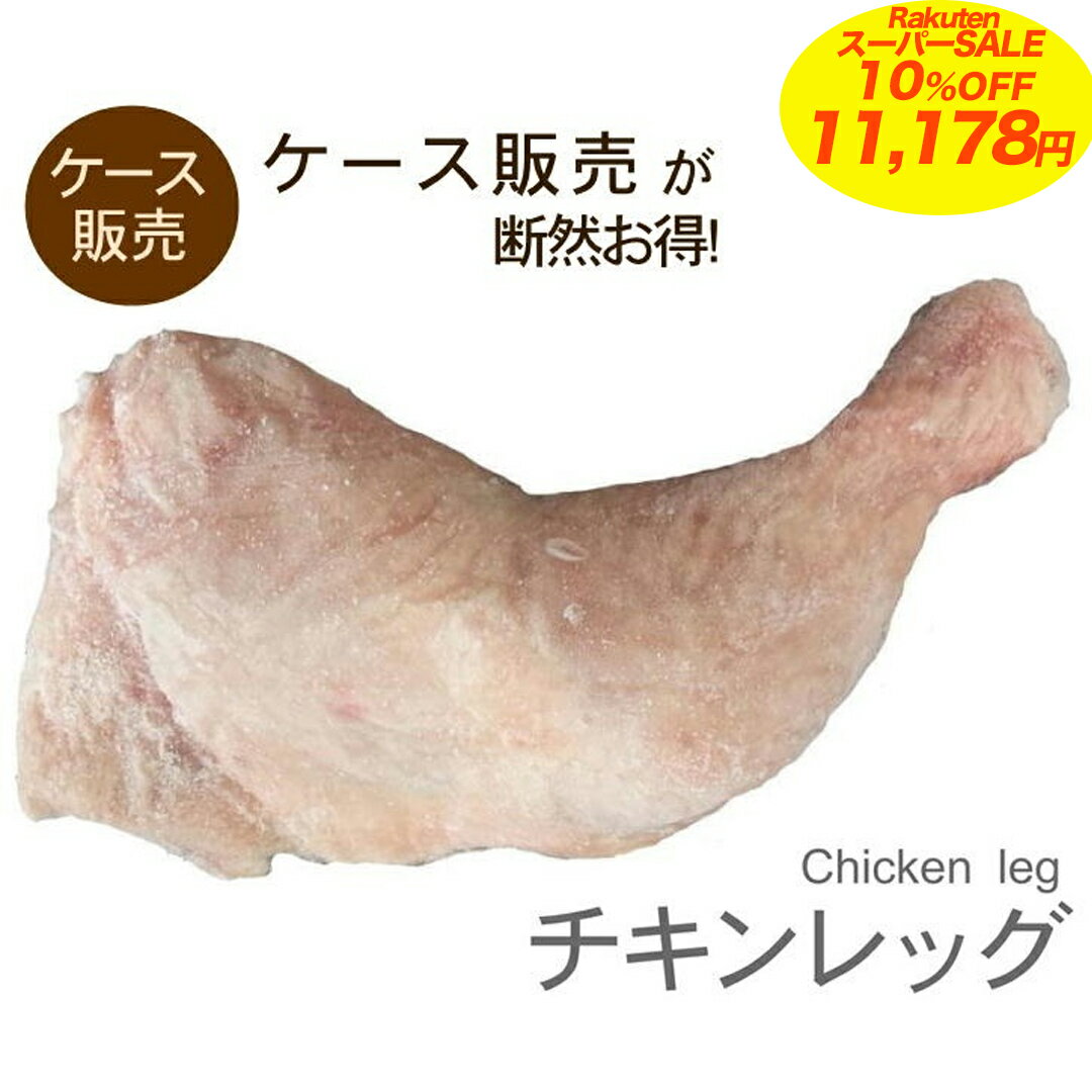  送料無料 骨付き 鶏もも肉 チキンレッグ もも肉 激安 ケース販売 13.6kg 冷凍 オールミート お肉 肉 精肉 加工品 BBQ バーベキュー お得 贈り物 プレゼント ギフト 父の日 プレゼント お中元