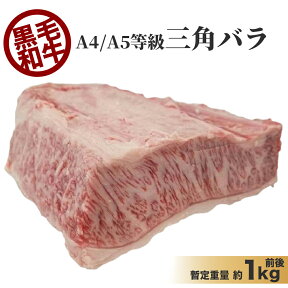 【全品5％OFFクーポン配布中！】 九州産 黒毛和牛 A5等級　A4等級　特上 三角 カルビ ブロック 　量り売り　暫定重量 約1kg前後　冷凍 牛肉 ブロック 焼肉 オールミート お肉 肉 精肉 加工品 BBQ バーベキュー お得 贈り物 プレゼント ギフト