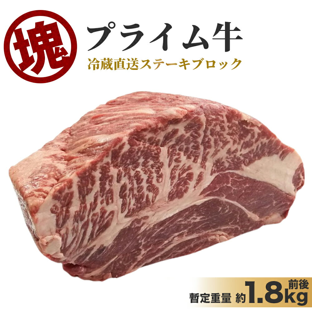 ステーキ肉 塊肉 かたまり肉 冷蔵直送 暫定重量1.8kg 特上ステーキブロック 最高品質 プライム 業務用 ブロック ローストビーフ 大容量 チャックアイロール 肩ロース 御歳暮 お歳暮