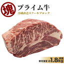  ステーキ肉 塊肉 かたまり肉 冷蔵直送 暫定重量1.8kg 特上ステーキブロック 最高品質 プライム 業務用 牛肉 焼肉 ブロック ローストビーフ 大容量 チャックアイロール 肩ロース 取り寄せグルメ 各種ギフト対応 贈り物 オールミート