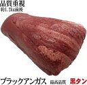 牛タン 特上黒タン ムキタン ブロック ワンランク上の牛タンです！ 牛肉 ブロック 【冷凍】