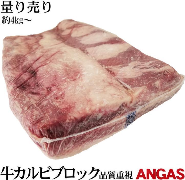 ブラックアンガス 特選カルビブロック 約4kg〜 量り売り 牛肉 ブロック 焼肉 【冷凍】