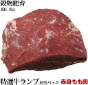 特選穀物肥育牛もも肉　ランプブロック　大容量約1kg　お歳暮にも大好評