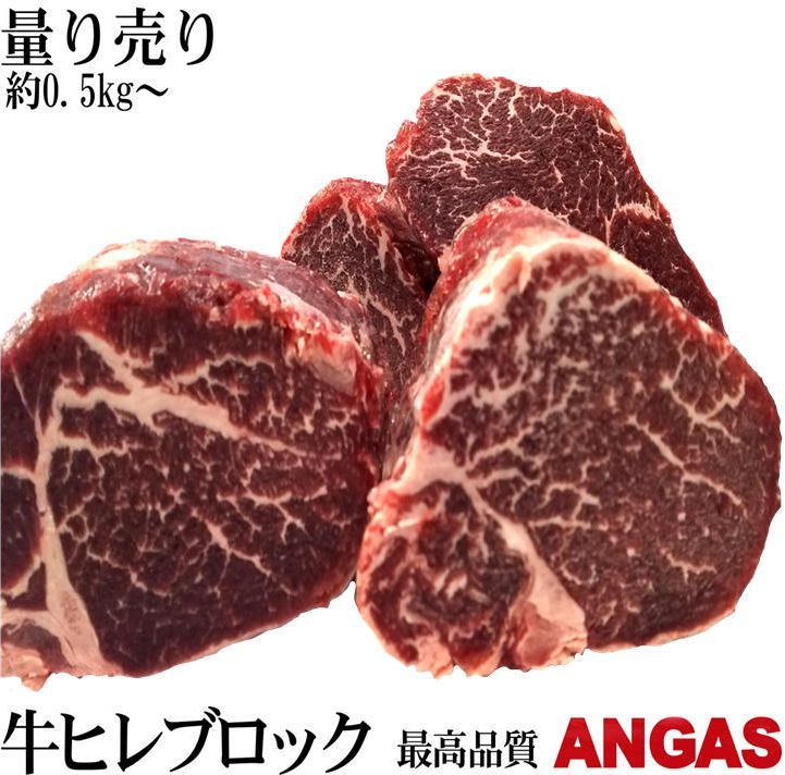 塊肉 かたまり肉 暫定重量 約500g前後 特選牛ヒレステーキブロック 最高品質『黒毛牛』 量り売り ステーキ肉 bbq 肉 …