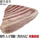 牛肉 A4黒毛和牛三角バラブロック 冷蔵工場直送 量り売り 暫定重量 約4kg前後 特上カルビ部位 牛肉 ブロック bbq 肉 オールミート お肉 肉 精肉 加...