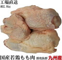 九州産　若鶏もも肉　約2kg　と畜後即冷凍　鮮度重視　工場直送 1