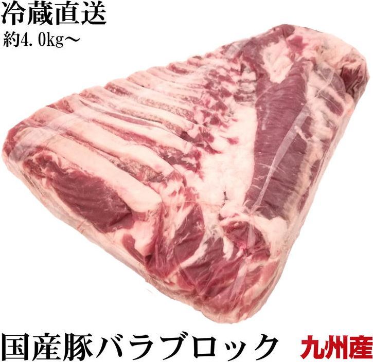 冷蔵直送　九州産豚バラブロック　量り売り　約4.0kg〜　鮮度そのまま業務用真空パック 塊肉　角煮　焼肉　BBQ　 在庫ある場合　1〜2日以内 1 【 参考ワード 】 お年賀 年賀 御年賀 バレンタイン バレンタインデー チョコ チョコレート ホワイトデー クッキー 母の日 ははの日 母の日ギフト 父の日 ちちの日 父の日ギフト お中元 中元 御中元 御中元ギフト 敬老の日 敬老 ハロウィン クリスマス クリスマスプレゼント お歳暮 御歳暮 お歳暮ギフト 歳暮 節分 雛祭り ひな祭り 子供の日 こどもの日 七夕 暑中見舞い 残暑見舞い お盆 初盆 新盆 【 シーン 】 誕生日 バースデー 誕生日プレゼント バースデープレゼント 内祝い 内祝 出産内祝い 結婚内祝い 快気内祝い 入進学内祝い 退職内祝い 贈答品 記念日 記念品 年始挨拶 出産祝い 結婚祝い 成人祝い 入園祝い 入学祝い 卒業祝い 引越し 引越し祝い 新築祝い 快気祝い 就職祝い 入学祝い ご挨拶 ごあいさつ 名命 初節句 お礼 御礼 お礼の品 お祝い返し 御祝 御祝い 開店祝い 定年 定年祝い 退職 退職祝い お返し 結婚式 引出物 引き出物 結婚引き出物 引き菓子 引菓子 ギフト プレゼント 贈り物 プチギフト ゴルフコンペ コンペ景品 景品 賞品 粗品 慶事 お見送り 2次会 二次会 パーティー 還暦 還暦祝い 土産 手土産 お土産 帰省 帰省土産 おみやげ お見舞い お供え お供え物 お彼岸 法事 法要 満中陰志 香典返し 志 年忌 一周忌 三回忌 七回忌 命日 お悔やみ お世話になりました お餞別 本命お返し 義理チョコお返し 友チョコお返し お配り 【 人 】 親 親戚 両親 姉 妹 弟 兄 いとこ 従兄弟 従姉妹 祖父 祖母 お母さん お父さん おかあさん おとうさん 母親 父親 父 母 彼女 彼氏 友人 おじいさん おばあさん おじいちゃん おばあちゃん お世話になった方へ 親しい知人 友達 親友 赤ちゃん 子供 こども 孫 上司 部下 先輩 後輩 小学生 中学生 高校生 大学生 同僚 同期 取引先 女性 男性 10代 20代 30代 40代 50代 60代 70代 80代 90代 【 特徴 】 おしゃれ お洒落 かわいい ギフト 高級 小分け 人気 おすすめ 詰め合わせ ランキング ギフトセット セット プレゼント プチギフト 返礼品 お取り寄せ お取り寄せグルメ お取り寄せスイーツ お家グルメ 喜ばれる 御用達 食べ物 食品 お菓子 御菓子 スイーツ 和菓子 洋菓子 おもしろ 熨斗 のし 箱 送料無料 実用的 福袋 本命 義理 大量 芸能人 テレビ メッセージ ラッピング 物品 その他 2024