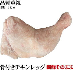 骨付き鶏もも肉　チキンレッグ　もも肉　約200〜220g×5～6本入り　激安Lサイズ　冷凍