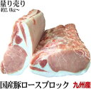 九州産 豚ロース 冷凍真空 直送 鮮度重視 量り売り 1P 暫定重量 平均2.5kg前後 オールミート お肉 肉 精肉 加工品 BBQ バーベキュー お得 贈り...
