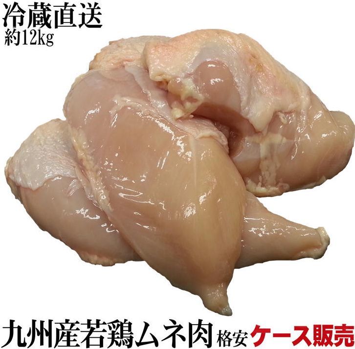 九州産若鶏ムネ肉　お得なケース販