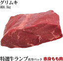 お試 長期穀物肥育牛ランプステーキ 約300g 数量限定販売 ステーキ肉