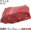 お試し 長期穀物肥育牛ランプステーキ 約300g 数量限定販売【冷凍】 ステーキ肉 オールミート 冷凍 牛..