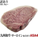 格安 A5等級 九州産ブランド黒毛和牛サーロインブロック 量り売り 平均約0．8〜1．4kg前後 牛肉 ブロック 【冷凍】