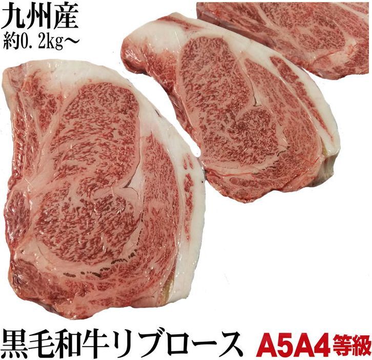 九州産A5A4等級 黒毛和牛リブロースステーキ 暫定重量 約200g前後 量り売り ステーキ肉 冷凍 ステーキ肉 オールミー…