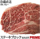 かたまり肉 塊肉 US産最高品質プライム 霜降りステーキブロック 量り売り 大容量 暫定重量 約6kg前後 冷蔵 ステーキ肉 牛肉 ブロック ローストビーフ 大容量 チャックアイロール 肩ロース オールミート BBQ 御歳暮 お歳暮