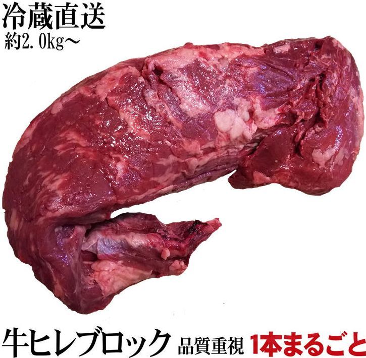 塊肉 極選牛ヒレブロック 冷蔵直送 暫定重量 約2.0kg前後 量り売り 牛肉 焼肉 業務用 豪州産 ブロック bbq 肉 ステーキ肉 オールミート 冷凍 ブロック 肉 牛肉 精肉 グルメ ギフト プレゼント お取り寄せ お取り寄せグルメ 父の日 プレゼント 実用的