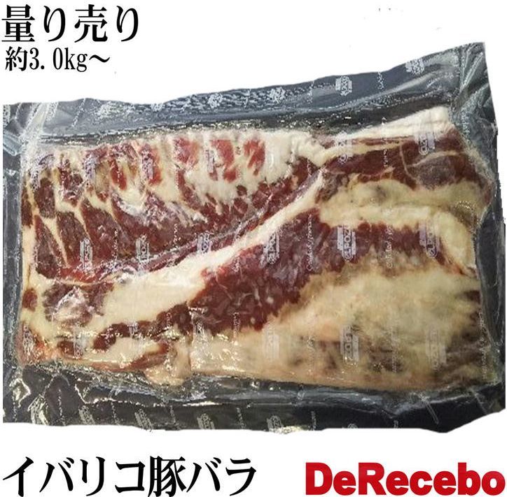 イベリコ豚バラブロック　　約3.0kg〜　量り売り