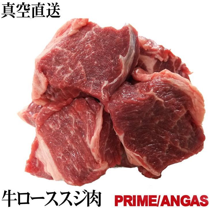 最高品質プライム ブラックアンガスのロース部位 赤身重視のスジ肉 真空パック約450g 牛肉 ブロック 【..