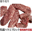 黒毛和牛交配　 特選ハラミサガリ　約0.8kg〜　個体差有り　量り売り