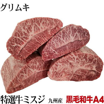 黒毛和牛A4等級　九州産　希少部位　ミスジブロック　量り売り　約0.4kg〜　個体差有り