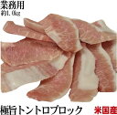 【全品5％OFFクーポン配布中！】 【業務用】極旨 トントロ ブロック 大容量 1kg【冷凍】 オールミート お肉 肉 精肉 加工品 BBQ バーベキュー お得 贈り物 プレゼント ギフト