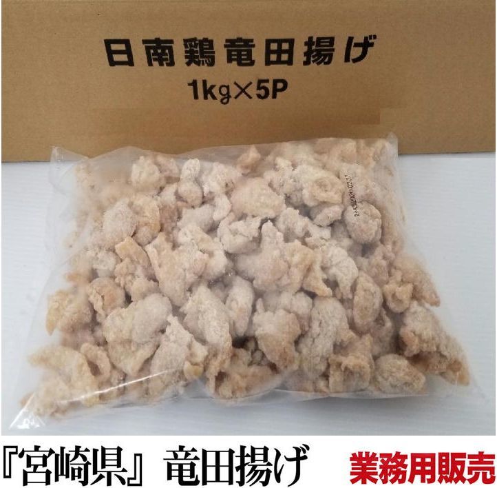 国産チキン竜田揚げ　約5kg　1kg×5パック 九州宮崎で大人気のブランド『日南鳥』のチキン竜田揚げ 業務用格安ケース販売です。　 【在庫がある場合】2日〜4営業日以内に発送します。 1