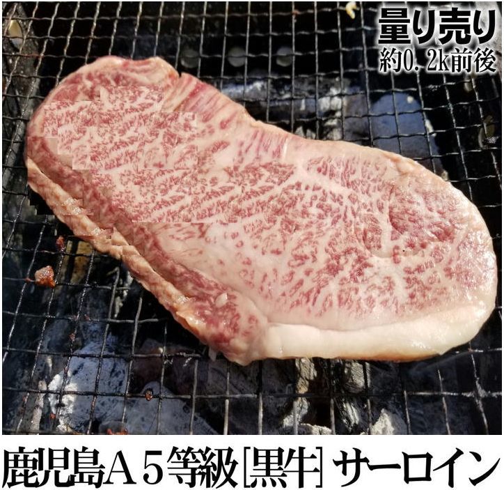 鹿児島県産 黒毛和牛 A5等級 サーロイン 金メダルブランド「黒牛」 暫定重量 約0.2kg前後 量り売り bbq..