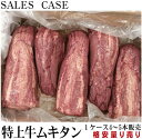 数量限定　量り売り　極上牛タンブロック　先無し旨いとこだけ　業務用　1ケース【4〜5本入り】約3kg前後　格安販売