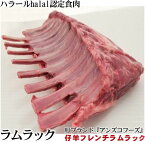 【 ラムラック 】 暫定重量 約0.6kg前後 【 量り売り 重量不定款 】 ロースステーキ 焼肉 ラムチョップ Tボーンステーキ 等 お好みで！ ステーキ肉【 冷凍 】