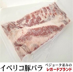イベリコ豚 バラブロック　高品質レガードブランド　1パック約3kg〜　真空パック　業務用　量り売り【冷凍】