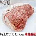 国産和牛専門工場 冷蔵直送 黒毛和牛A4A5特上ウチモモブロック 約10kg〜 牛肉 ブロック オールミート お肉 肉 精肉 加工品 BBQ バーベキュー お得 贈り物 プレゼント ギフト 食べ物 御歳暮 お歳暮