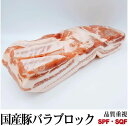 国産豚バラブロック　鮮度重視　真空パック　量り売り　約800g〜　九州産 HACCPに基づく国際認証規格SQFに則った安全・品質管理された豚バラと南九州の大自然の中で育てられた安全で美味しい国産SPF豚バラ肉を是非お試しください。 在庫ある場合　1〜3日以内 1 【 参考ワード 】 お年賀 年賀 御年賀 バレンタイン バレンタインデー チョコ チョコレート ホワイトデー クッキー 母の日 ははの日 母の日ギフト 父の日 ちちの日 父の日ギフト お中元 中元 御中元 御中元ギフト 敬老の日 敬老 ハロウィン クリスマス クリスマスプレゼント お歳暮 御歳暮 お歳暮ギフト 歳暮 節分 雛祭り ひな祭り 子供の日 こどもの日 七夕 暑中見舞い 残暑見舞い お盆 初盆 新盆 【 シーン 】 誕生日 バースデー 誕生日プレゼント バースデープレゼント 内祝い 内祝 出産内祝い 結婚内祝い 快気内祝い 入進学内祝い 退職内祝い 贈答品 記念日 記念品 年始挨拶 出産祝い 結婚祝い 成人祝い 入園祝い 入学祝い 卒業祝い 引越し 引越し祝い 新築祝い 快気祝い 就職祝い 入学祝い ご挨拶 ごあいさつ 名命 初節句 お礼 御礼 お礼の品 お祝い返し 御祝 御祝い 開店祝い 定年 定年祝い 退職 退職祝い お返し 結婚式 引出物 引き出物 結婚引き出物 引き菓子 引菓子 ギフト プレゼント 贈り物 プチギフト ゴルフコンペ コンペ景品 景品 賞品 粗品 慶事 お見送り 2次会 二次会 パーティー 還暦 還暦祝い 土産 手土産 お土産 帰省 帰省土産 おみやげ お見舞い お供え お供え物 お彼岸 法事 法要 満中陰志 香典返し 志 年忌 一周忌 三回忌 七回忌 命日 お悔やみ お世話になりました お餞別 本命お返し 義理チョコお返し 友チョコお返し お配り 【 人 】 親 親戚 両親 姉 妹 弟 兄 いとこ 従兄弟 従姉妹 祖父 祖母 お母さん お父さん おかあさん おとうさん 母親 父親 父 母 彼女 彼氏 友人 おじいさん おばあさん おじいちゃん おばあちゃん お世話になった方へ 親しい知人 友達 親友 赤ちゃん 子供 こども 孫 上司 部下 先輩 後輩 小学生 中学生 高校生 大学生 同僚 同期 取引先 女性 男性 10代 20代 30代 40代 50代 60代 70代 80代 90代 【 特徴 】 おしゃれ お洒落 かわいい ギフト 高級 小分け 人気 おすすめ 詰め合わせ ランキング ギフトセット セット プレゼント プチギフト 返礼品 お取り寄せ お取り寄せグルメ お取り寄せスイーツ お家グルメ 喜ばれる 御用達 食べ物 食品 お菓子 御菓子 スイーツ 和菓子 洋菓子 おもしろ 熨斗 のし 箱 送料無料 実用的 福袋 本命 義理 大量 芸能人 テレビ メッセージ ラッピング 物品 その他 2024