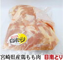 宮崎県 銘柄鶏 日南どり 鶏もも肉 約270g お試少量 鮮度重視真空パック冷凍 鶏モモ オールミート お肉 肉 精肉 加工品 BBQ バーベキュー お得 贈り物 プレゼント ギフト 御歳暮 お歳暮